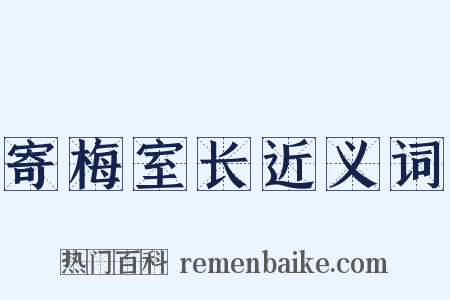 寄梅室长近义词是什么意思的图片